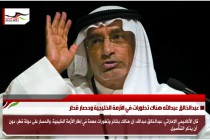 عبدالخالق عبدالله هناك تطورات في الأزمة الخليجية وحصار قطر