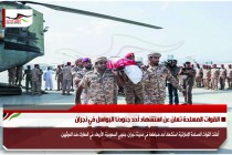 القوات المسلحة تعلن عن استشهاد أحد جنودنا البواسل في نجران