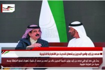 محمد بن زايد وأمير البحرين يجتمعان للحديث عن الانفراجة الخليجية