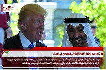 تقرير حول زيادة النفوذ الإماراتي السعودي في أمريكا