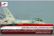 غارة جوية لطائرة إماراتية في طرابلس تسفر عن مقتل 7 أشخاص