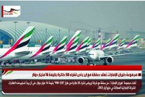 مجموعة طيران الإمارات تعقد صفقة مع اير باص لشراء 50 طائرة بقيمة 16 مليار دولار