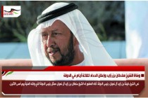 وفاة الشيخ سلطان بن زايد وإعلان الحداد لثلاثة أيام في الدولة