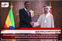 توقيع مذكرة تفاهم ما بين الإمارات وأثيوبيا