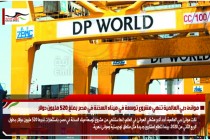 موانئ دبي العالمية تنهي مشروع توسعة في ميناء السخنة في مصر بملغ 520 مليون دولار