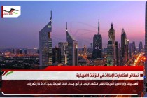 انخفاض استثمارات الإمارات في الخزانات الأمريكية