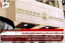 مصرف الإمارات يعلن عن آليات لرصد التمويلات بعد التشديدات الأمريكية