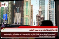 الأزمة الاقتصادية العقارية في دبي مهددة بالاستمرار