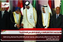 ميدل ايست: لماذا تفشل الإمارات في الوصول لاتفاق ينهي الأزمة الخليجية ؟