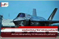الجيش الأمريكي ينشر طائرات " اف 35 " في قاعدة الظفرة الإماراتية