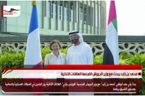 محمد بن زايد يبحث مع وزير الجيوش الفرنسة العلاقات الثنائية