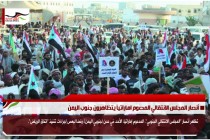 أنصار المجلس الانتقالي المدعوم اماراتياً يتظاهرون جنوب اليمن