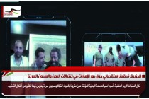 الجزيرة: تحقيق استقصائي حول دور الإمارات في اغتيالات اليمن والسجون السريّة