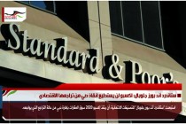 ستاندرد آند بورز جلوبال: اكسبو لن يستطيع انقاذ دبي من تراجعها الاقتصادي