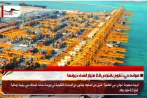 موانئ دبي: تقوم باقتراض 2.3 مليار لسداد ديونها