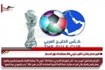 أمير قطر يفتتح كأس خليجي 24 بمشاركة دول الحصار