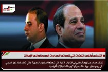 إنتلجنس أونلاين: التوترات التي شهدتها المخابرات المصرية ورائها الإمارات