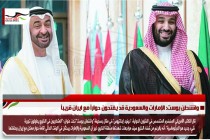 واشنطن بوست: الإمارات والسعودية قد يفتحون حواراً مع ايران قريباً