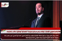 الإعلام السوري: الإمارات توقف رئيس مجلس مجوعة "دامسكو" ومشق تطالب بتسليمه