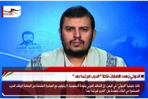 الحوثي يهدد الإمارات قائلاً " الحرب لم تبدأ بعد "