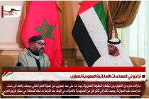 تراجع في المساعدات الإماراتية السعودية للمغرب