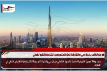 وكالة أمريكية: دبي والشارقة أكثر المتعرضين للتباطؤ الغير نفطي