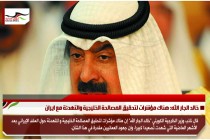 خالد الجار الله: هناك مؤشرات لتحقيق المصالحة الخليجية والتهدئة مع ايران