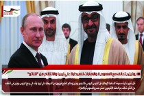 بوتين يتحالف مع السعودية والإمارات للسيطرة على ليبيا والانتقام من "الناتو"