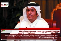وزير الخارجية القطري: نجري محادثات مع السعودية بعيداً عن الـ 13