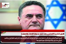 وزير الخارجية الإسرائيلي: يهدد ايران عبر بوابة الإمارات والسعودية