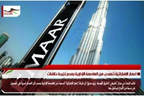 اعمار الإماراتية تنسحب من العاصمة الإدارية بمصر نتيجة خلافات