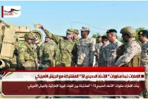 الإمارات تبدأ مناورات " الاتحاد الحديدي 12 " المشتركة مع الجيش الأمريكي
