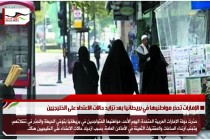 الإمارات تحذر مواطنيها في بريطانيا بعد تزايد حالات الاعتداء على الخليجيين