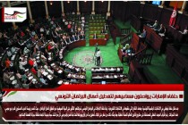 حلفاء الإمارات يواصلون مساعيهم لتعطيل أعمال البرلمان التونسي