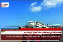 صندوق ابوظبي يمول مشروع مطار "مافارو" في المالديف