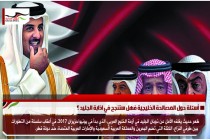 أسئلة حول المصالحة الخليجية فهل ستنجح في اذابة الجليد ؟
