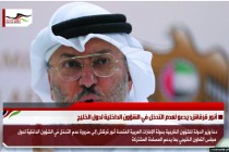 أنور قرقاش: يدعو لعدم التدخل في الشؤون الداخلية لدول الخليج