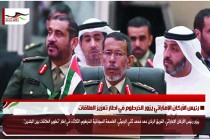 رئيس الأركان الإماراتي يزور الخرطوم في اطار تعزيز العلاقات