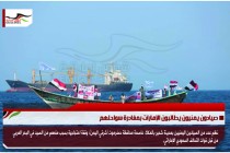 صيادون يمنيون يطالبون الإمارات بمغادرة سواحلهم