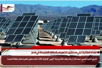 شركة اماراتية تبني محطتين للكهرباء بالطاقة المتجددة في مصر