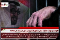 واشنطن بوست: الإمارات تتغنى بحقوق الإنسان وعلى الغرب أن يحكم على أفعالها