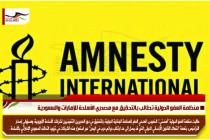 منظمة العفو الدولية تطالب بالتحقيق مع مصدري الأسلحة للإمارات والسعودية
