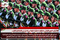 الحرس الثوري الايراني: سنقوم بتنظيم مناورة في الخليج في المستقبل القريب
