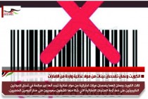 الكويت وعُمان تفحصان عينات من مواد غذائية واردة من الإمارات