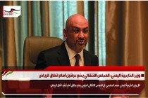 وزير الخارجية اليمني: المجلس الانتقالي يضع عراقيل أمام اتفاق الرياض