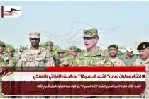 اختتام فعاليات تمرين " الاتحاد الحديدي 12 " بين الجيش الإماراتي والأمريكي
