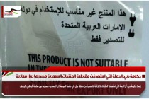 حكومة دبي: الحملة التي استهدفت مقاطعة المنتجات السعودية مصدرها دول معادية