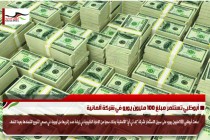 أبوظبي تستثمر مبلغ 100 مليون يورو في شركة ألمانية