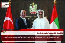 الإمارات تشن هجوماً اعلامياً على تركيا