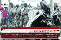 الإمارات تدين حادث التفجير في الصومال